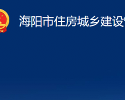 海阳市住房城乡建设管理局