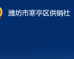 潍坊市寒亭区供销社