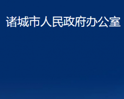 诸城市人民政府办公室