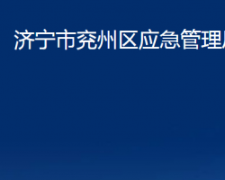 济宁市兖州区应急管理局