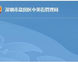 深圳市盐田区中英街管理局