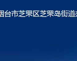 烟台市芝罘区芝罘岛街道办事处