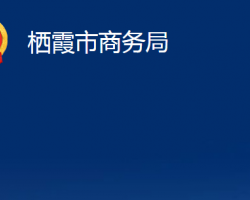 栖霞市商务局