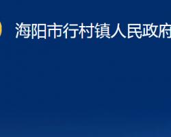 海阳市行村镇人民政府