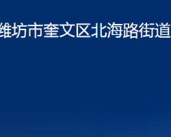 潍坊市奎文区北海路街道办事处