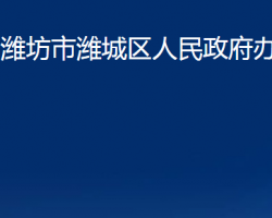 潍坊市潍城区人民政府办公室