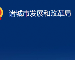 诸城市发展和改革局