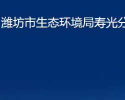 潍坊市生态环境局寿光分局"