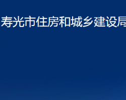 寿光市住房和城乡建设局