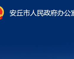 安丘市人民政府办公室