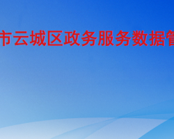 云浮市云城区政务服务数据管理局