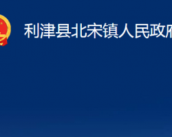 利津县北宋镇人民政府