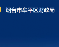 烟台市牟平区财政局