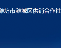 潍坊市潍城区供销合作社联