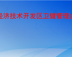 聊城经济技术开发区卫健管理办公室