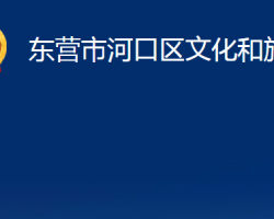 东营市河口区文化和旅游局