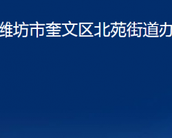 潍坊市奎文区北苑街道办事处