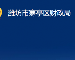 潍坊市寒亭区财政局