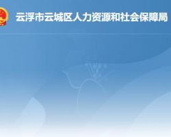 云浮市云城区人力资源和社会保障局