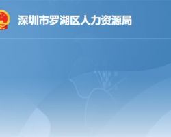 深圳市罗湖区人力资源和社会保障局