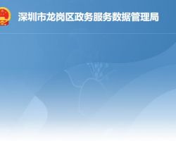 深圳市龙岗区政务服务数据管理局