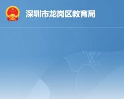 深圳市龙岗区教育局