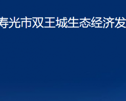 寿光市双王城生态经济发展中心