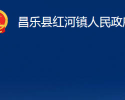 昌乐县红河镇人民政府