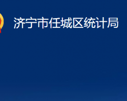 济宁市任城区统计局