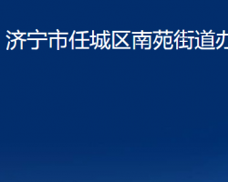 济宁市任城区南苑街道办事处