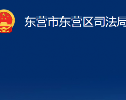 东营市东营区司法局