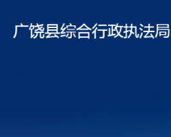 广饶县综合行政执法局