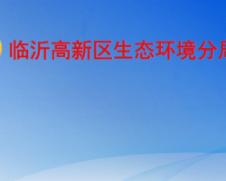 临沂市生态环境局高新技术产业开发区分局