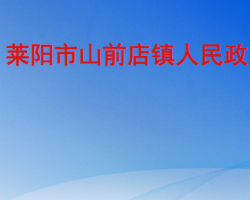 莱阳市山前店镇人民政府默认相册