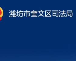 潍坊市奎文区司法局