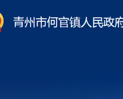 青州市何官镇人民政府