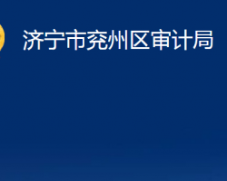 济宁市兖州区审计局