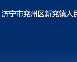 济宁市兖州区新兖镇人民政府