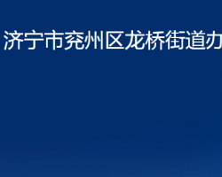 济宁市兖州区龙桥街道办事处