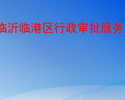 临沂临港经济技术开发区行政审批服务局"