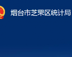 烟台市芝罘区统计局