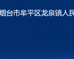 烟台市牟平区龙泉镇人民政府