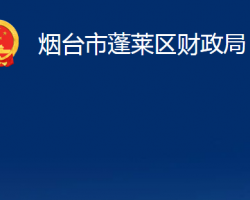 烟台市蓬莱区财政局