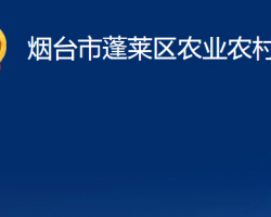 烟台市蓬莱区农业农村局