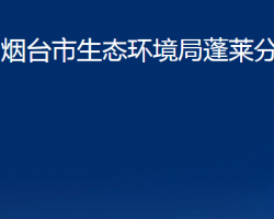 烟台市生态环境局蓬莱分局