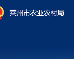 莱州市农业农村局