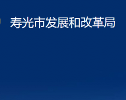 寿光市发展和改革局