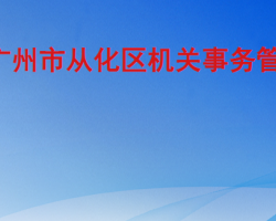 广州市从化区机关事务管理局