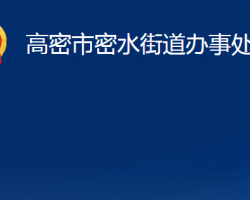 高密市密水街道办事处