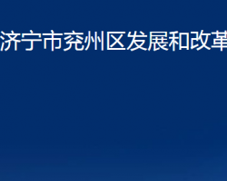 济宁市兖州区发展和改革局